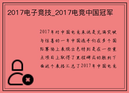 2017电子竞技_2017电竞中国冠军
