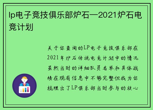 lp电子竞技俱乐部炉石—2021炉石电竞计划