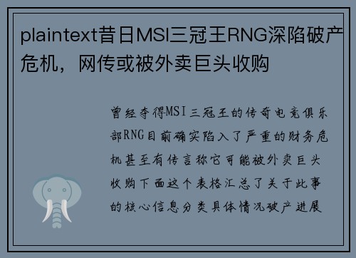 plaintext昔日MSI三冠王RNG深陷破产危机，网传或被外卖巨头收购
