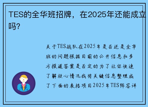 TES的全华班招牌，在2025年还能成立吗？
