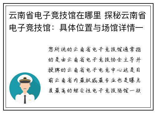 云南省电子竞技馆在哪里 探秘云南省电子竞技馆：具体位置与场馆详情一览