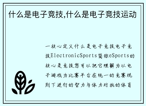 什么是电子竞技,什么是电子竞技运动