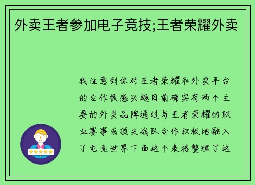 外卖王者参加电子竞技;王者荣耀外卖
