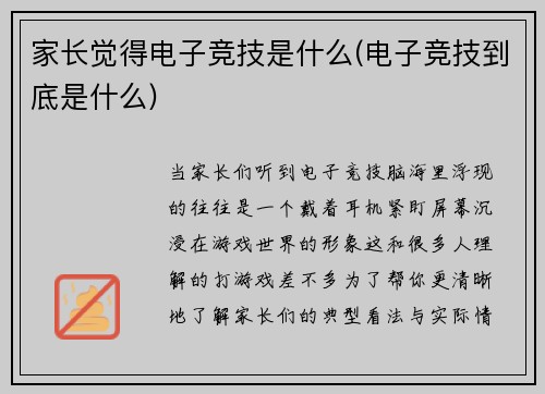 家长觉得电子竞技是什么(电子竞技到底是什么)