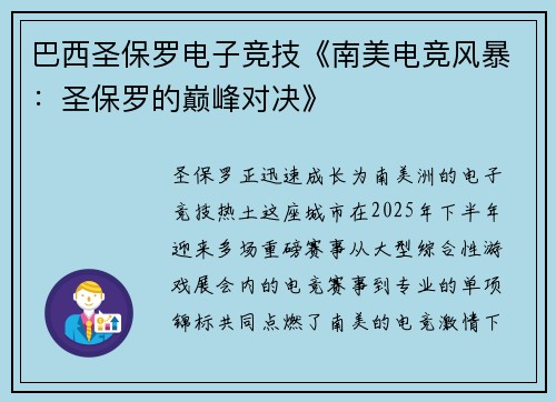 巴西圣保罗电子竞技《南美电竞风暴：圣保罗的巅峰对决》